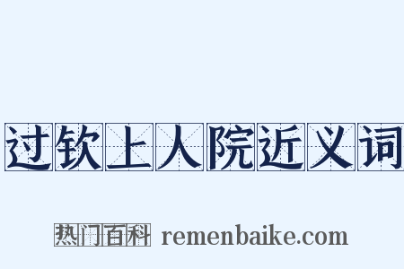 过钦上人院近义词是什么意思的图片
